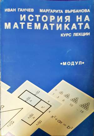 История на математиката. Курс лекции (518)
