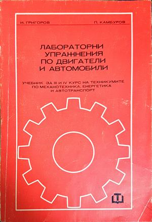 Лабораторни упражнения по двигатели и автомобили - Григоров, Камбуров