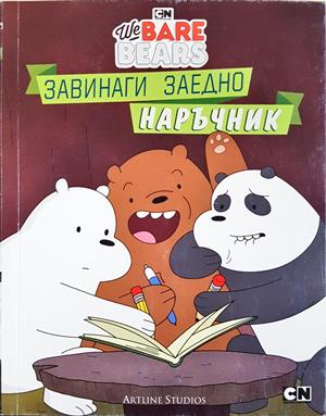 Ние, мечоците. Завинаги заедно
