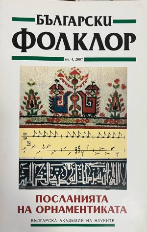 Български фолклор. Кн. 4 / 2007