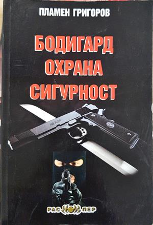 Бодигард, охрана, сигурност - Пламен Григоров