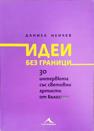Идеи без граници - Даниел Ненчев - корица