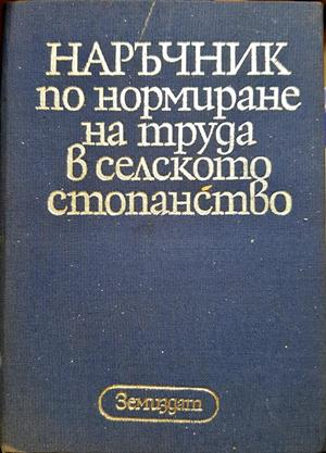 Наръчник по нормиране на труда в селското стопанство (2256)