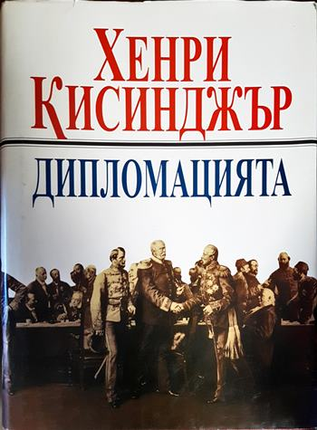 Дипломацията (2470)