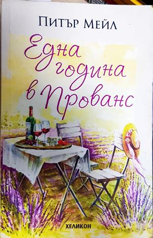 Една година в Прованс - Питър Мейл