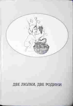 Две люлки, две родини - Виталине Слово