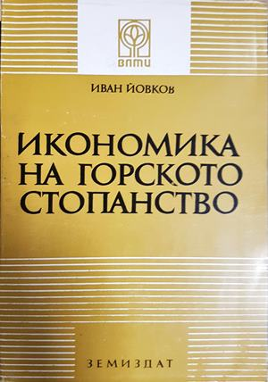 Икономика на горското стопанство (2459)