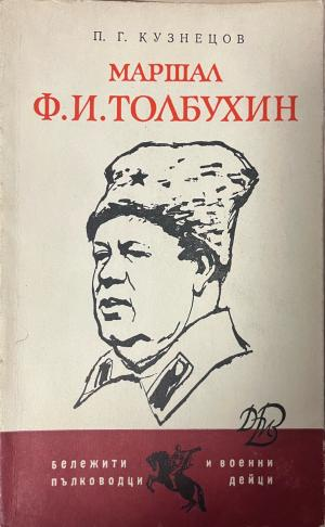 Корица на Маршал Ф. И. Толбухин