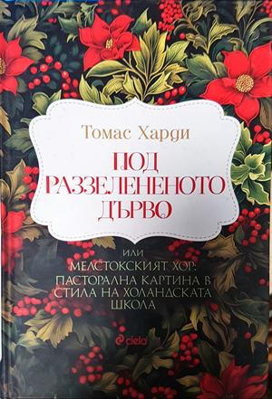Под раззелененото дърво - Томас Харди
