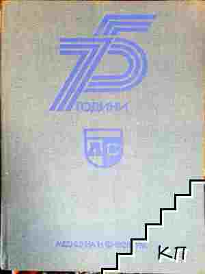 75 години ДФС "Левски-Спартак" (1005) (1005)