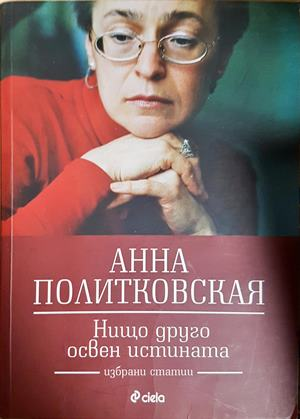 Нищо друго освен истината - Анна Политковская