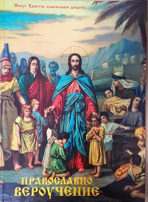 Православно вероучение (1747)