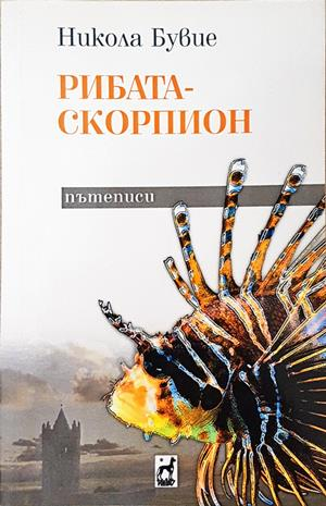 Рибата-скорпион - Никола Бувие