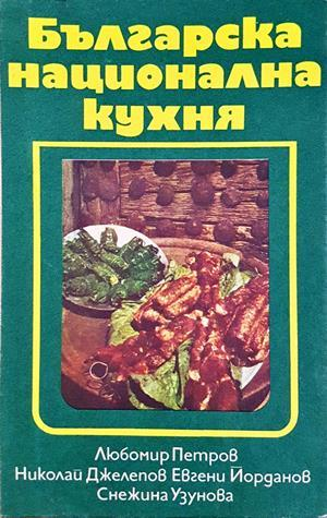 Българска национална кухня - Петров, Джелепов, Йорданов, Узунова