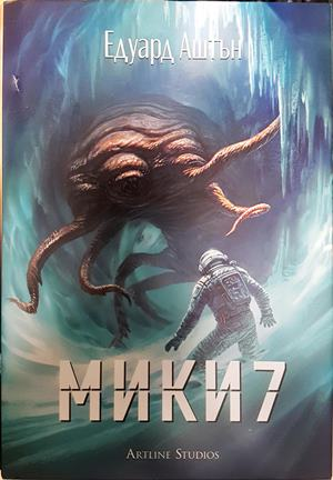 Мики 7 - Едуард Аштън