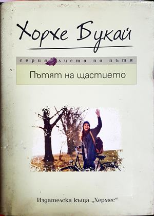 Пътят на щастието - Хорхе Букай