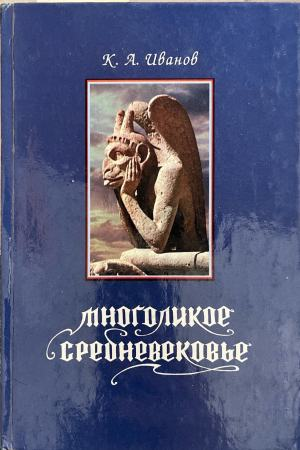 Корица на Многоликое средневековье от К. А. Иванов