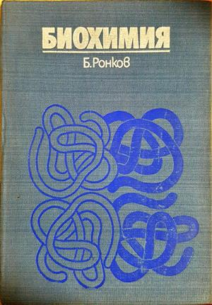 Биохимия - Буко Ронков