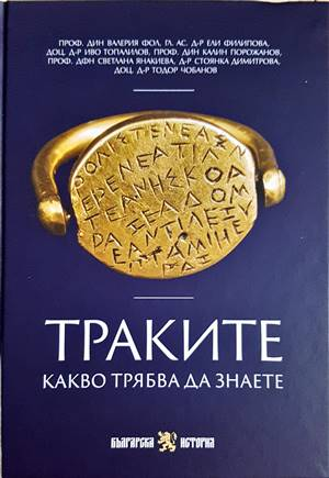 Траките. Какво трябва да знаете - корица