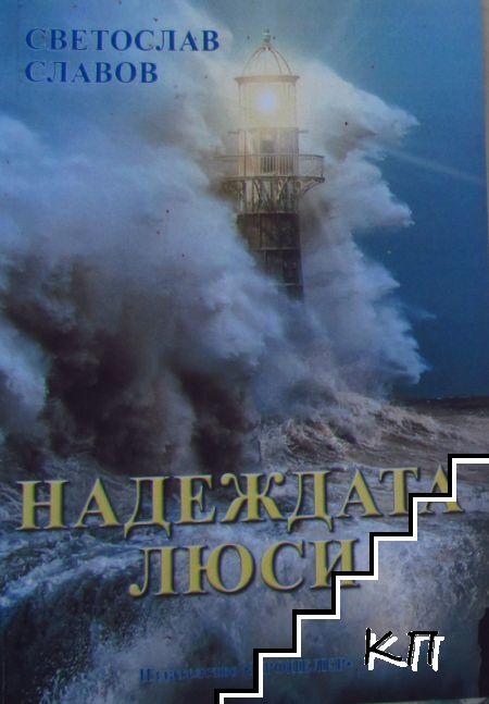Надеждата Люси - Светослав Славов