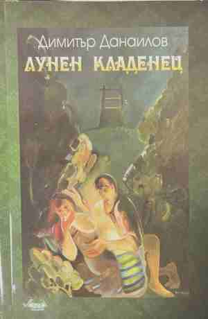 Лунен кладенец – Димитър Данаилов