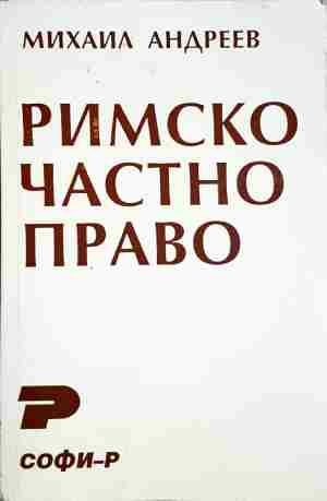 Римско частно право - Михаил Андреев