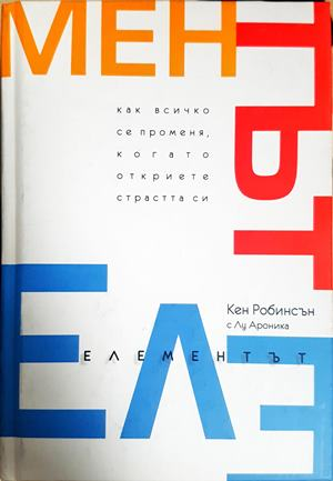 Елементът - Кен Робинсън, Лу Ароника