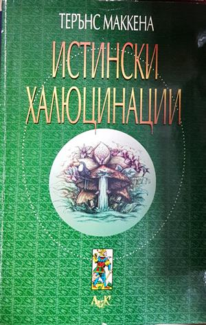 Истински халюцинации - Терънс Маккена