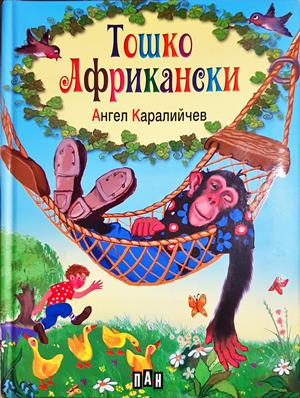 Тошко Африкански - Ангел Каралийчев