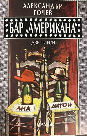 Бар "Американа" – Две пиеси – Александър Гочев