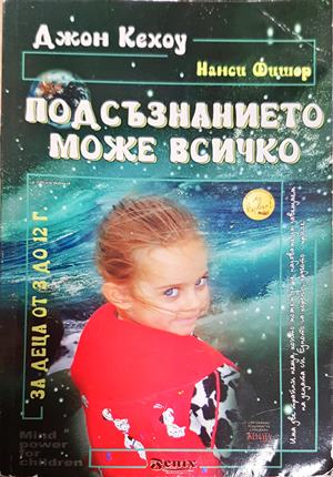 Подсъзнанието може всичко - за деца от 3 до 12 г. (4176)