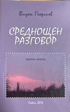 Среднощен разговор - Виден Георгиев