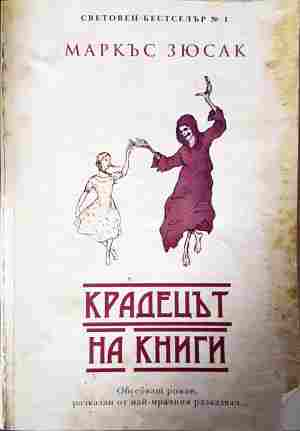 Крадецът на книги - корица