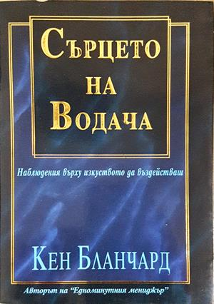 Сърцето на водача - корица