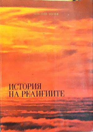 История на религиите - Ваклуш Толев