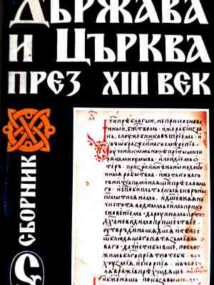 Корица на Държава и Църква през Xlll век