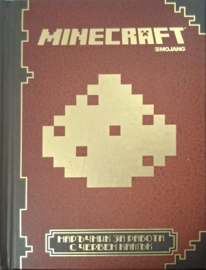 Minecraft: Наръчник за работа с червен камък