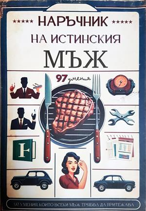 Наръчник на истинския мъж (4455)