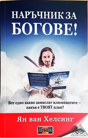Наръчник за богове! (5863)