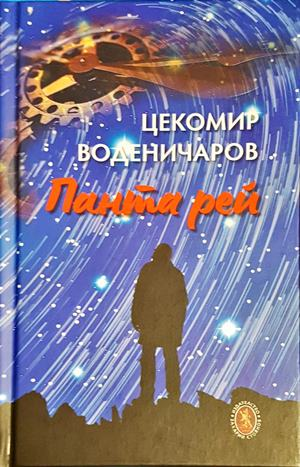 Панта рей - корица