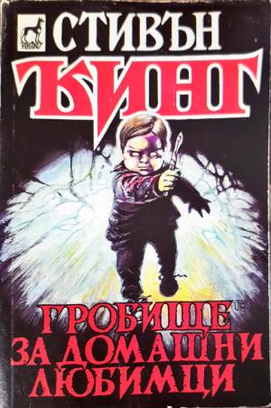 Гробище за домашни любимци (5055)