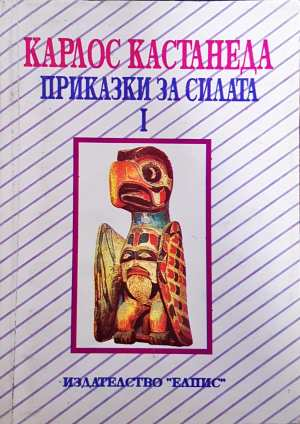 Приказки за силата. Част 1 (6641)