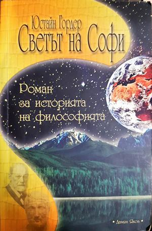 Светът на Софи (1101)
