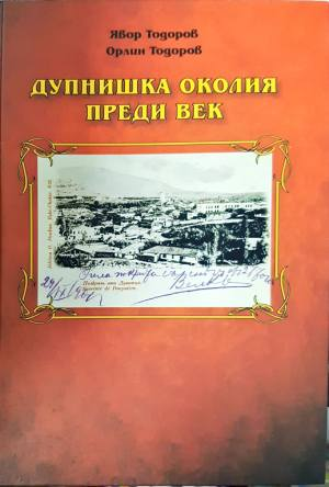 Дупнишка околия преди век (4094)