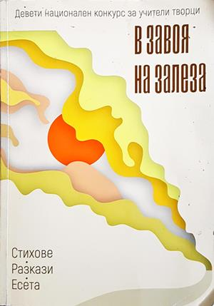 В завоя на залеза - корица
