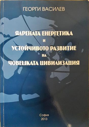 Ядрената енергетика и устойчивото развитие на човешката цивилизация (2724)