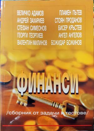 Финанси: Сборник от задачи и тестове (2111)
