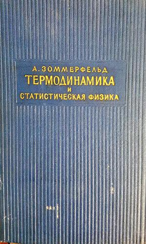 Термодинамика и статистическая физика (368)