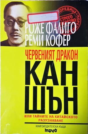 Червеният дракон Кан Шън (2505)