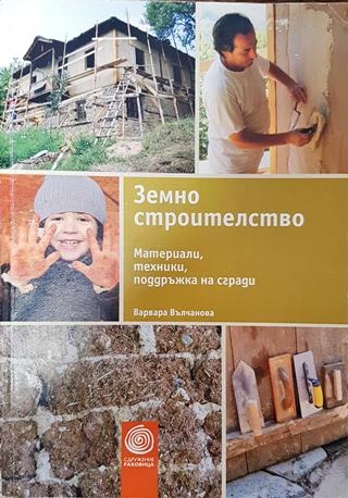 Земно строителство